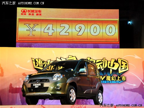 【图】售4.29-5.69万 长城迷你SUV正式上市_汽车之家