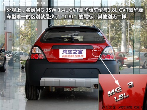 汽车之家 MG名爵 MG 3SW 09款 1.4L CVT豪华型
