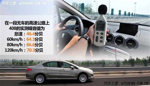 汽车之家 东风标致 标致408 2010款 2.0l自动尊贵版