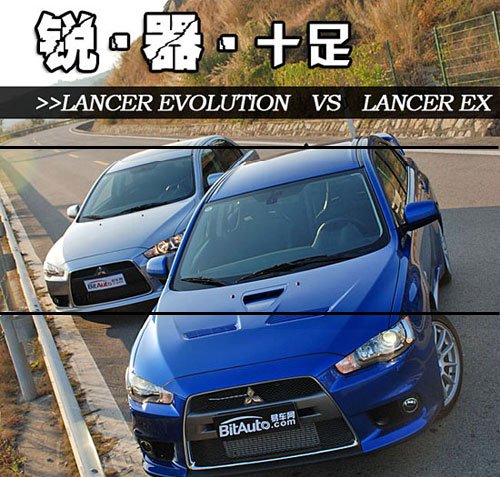 图 不平等对决 三菱lancer Ex对比evo X 汽车之家