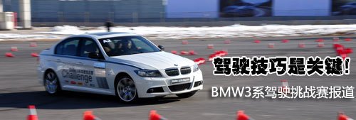 【图】驾驶技巧是关键！BMW3系驾驶挑战赛报道