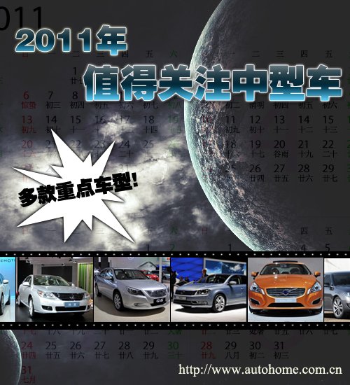 【图】9款重量级产品 2011年值得关注中型车