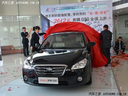 一汽奔腾润达4S店开业 新款奔腾B50上市【图】