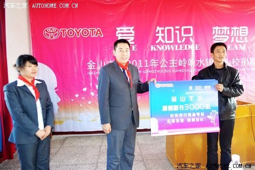 【图】金山丰田公主岭响水镇中心校捐赠落幕