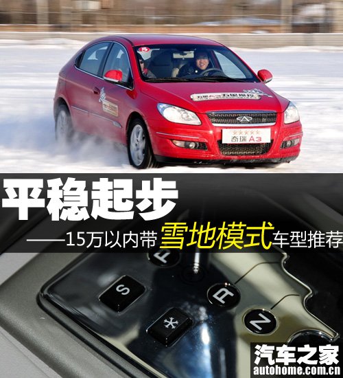 平穩起步15萬以內帶雪地模式車型推薦