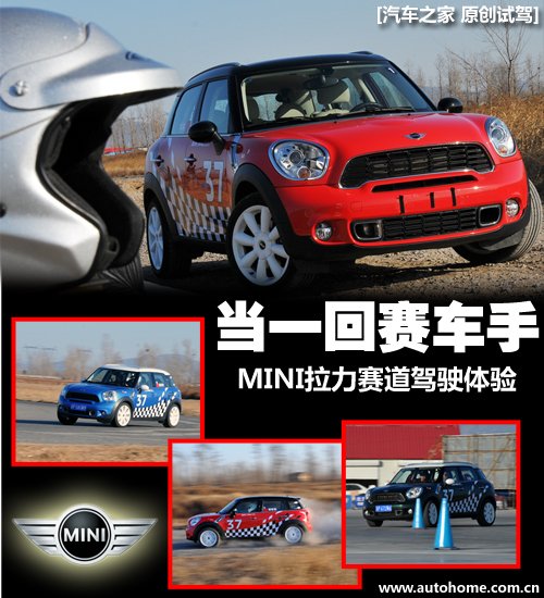 賽車手 mini拉力賽道駕駛體驗|汽車|原創|mini countryman|汽車報價