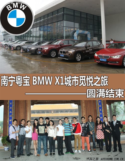 图 南宁粤宝bmw X1城市觅悦之旅圆满结束 汽车之家