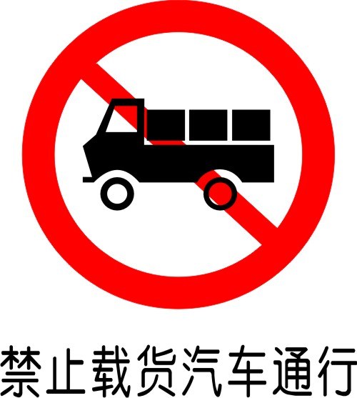 禁止载货汽车驶入图片