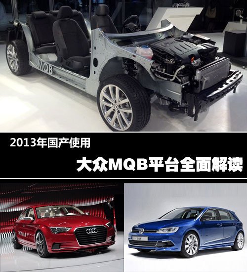 【图】国产衍生多款新车 大众MQB平台全面解读