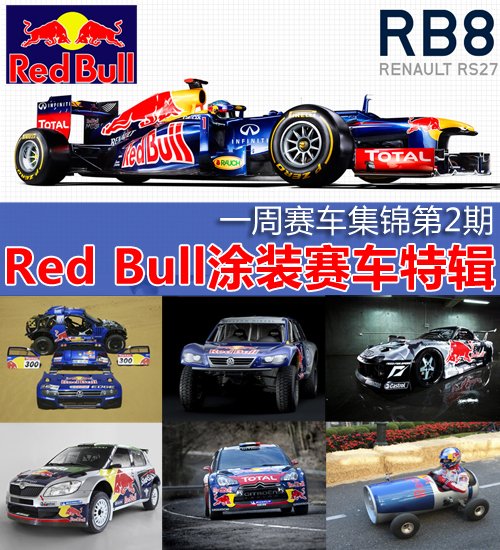 图 一周赛车集锦第二期red Bull涂装赛车 汽车之家