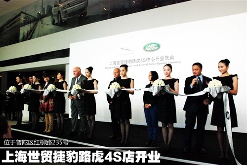 位于红柳路 上海世贸捷豹路虎4S店开业[图]