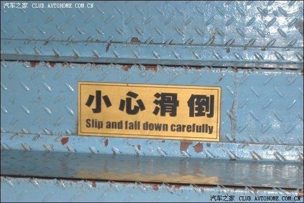 英语直译过来为:小心翼翼地滑倒.
