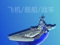 飞机/舰船/战车论坛