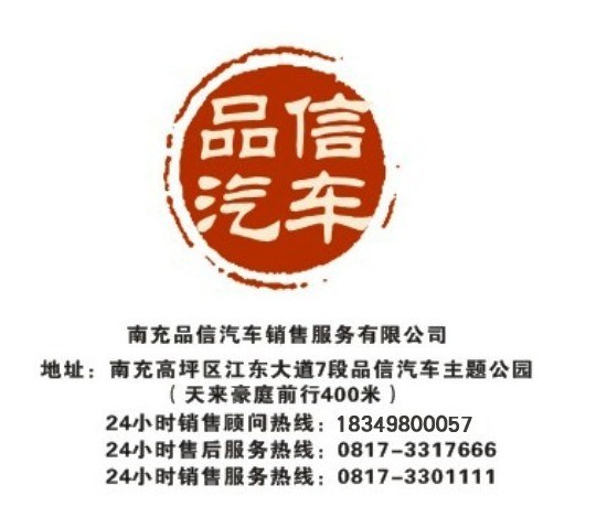 地址:南充市高坪区江东大道七段516号 品信汽车主题公园(盐厂旁 公交